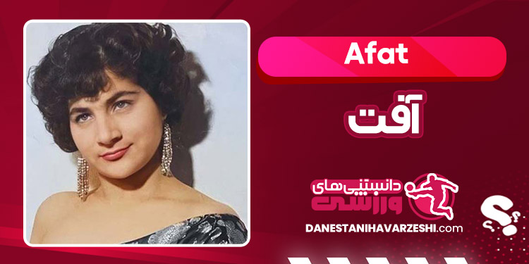 بیوگرافی آفت – afat