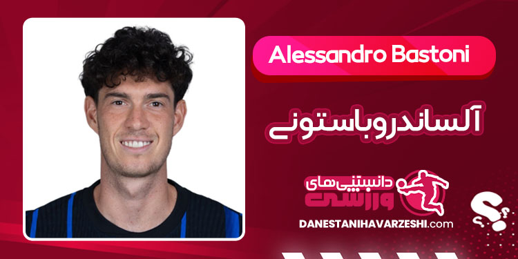 بیوگرافی آلساندرو باستونی بازیکن فوتبال ایتالیایی بیوگرافی آلساندرو باستونی بازیکن فوتبال ایتالیایی