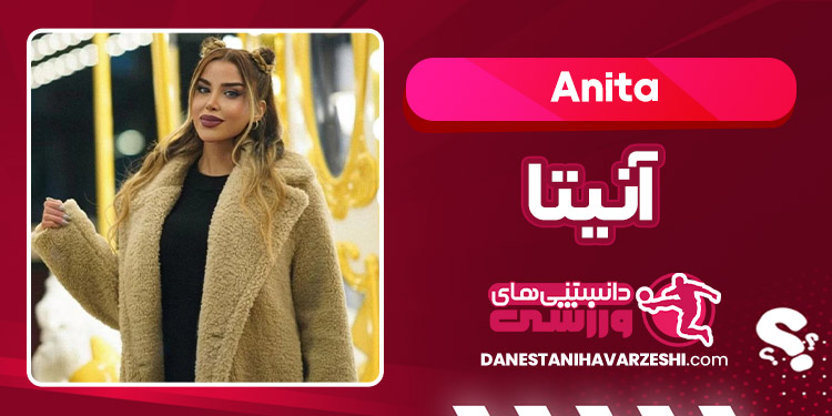 بیوگرافی آنیتا – Anita