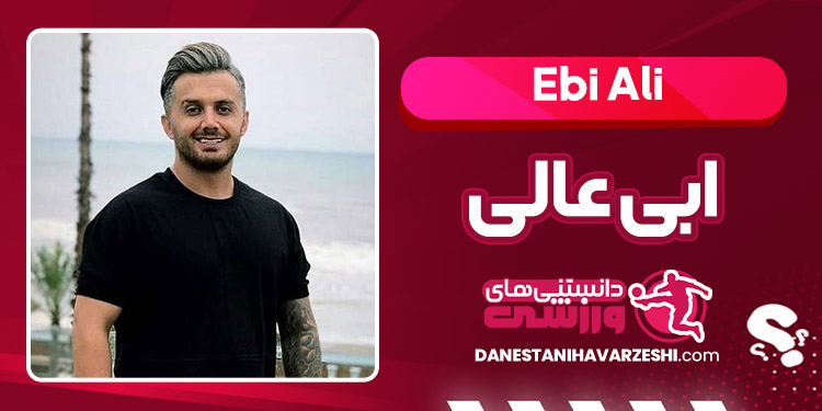 بیوگرافی ابی عالی – Ebi Ali