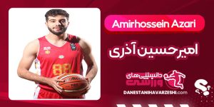 بیوگرافی امیرحسین آذری بسکتبالیست