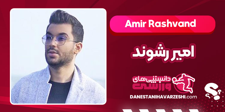 بیوگرافی امیر رشوند – Amir Rashvand