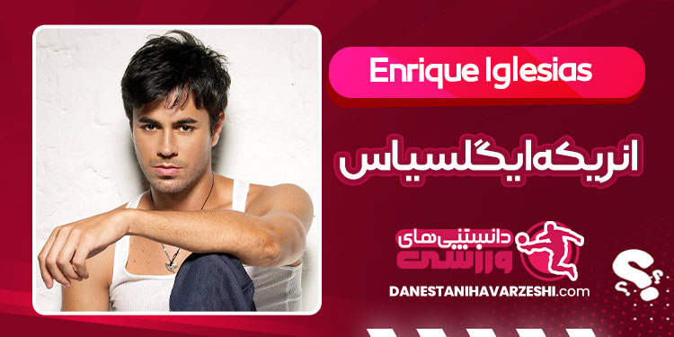 بیوگرافی انریکه ایگلسیاس خواننده