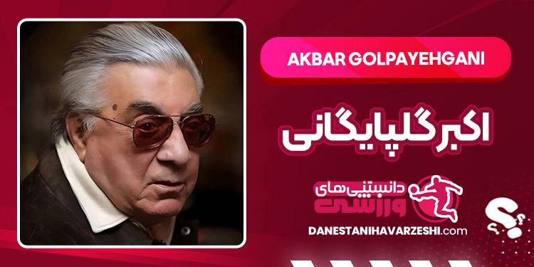 بیوگرافی اکبر گلپایگانی – AKBAR GOLPAYEHGANI