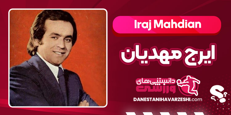 بیوگرافی ایرج مهدیان – Iraj Mahdian