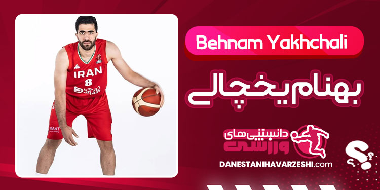 بیوگرافی بهنام یخچالی بسکتبالیست بیوگرافی بهنام یخچالی بسکتبالیست