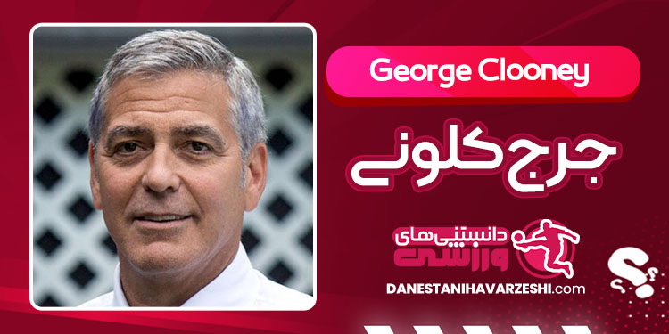 بیوگرافی جرج کلونی بازیگر و کارگردان آمریکایی