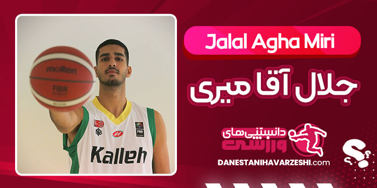 بیوگرافی جلال آقا میری بسکتبالیست بیوگرافی جلال آقا میری بسکتبالیست