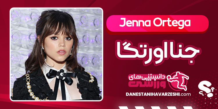بیوگرافی جنا اورتگا بازیگر آمریکایی