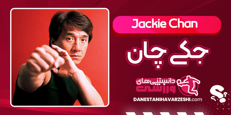 بیوگرافی جکی چان بازیگر سینمای اکشن و کمدی