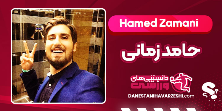 بیوگرافی حامد زمانی – Hamed Zamani