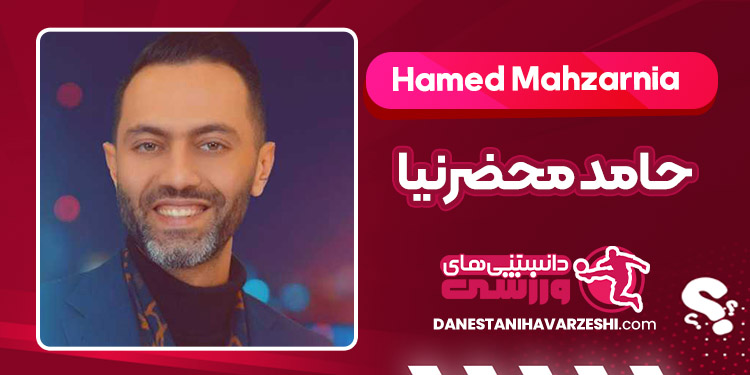 بیوگرافی حامد محضرنیا – Hamed Mahzarnia