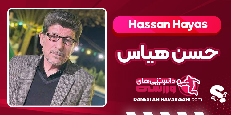 بیوگرافی حسن هیاس – Hassan Hayas