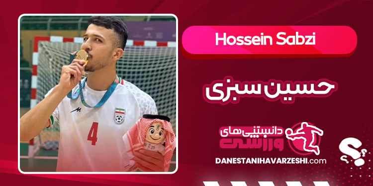 بیوگرافی حسین سبزی فوتسالیست بیوگرافی حسین سبزی فوتسالیست