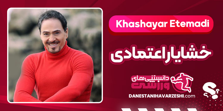 بیوگرافی خشایار اعتمادی – Khashayar Etemadi بیوگرافی خشایار اعتمادی – Khashayar Etemadi