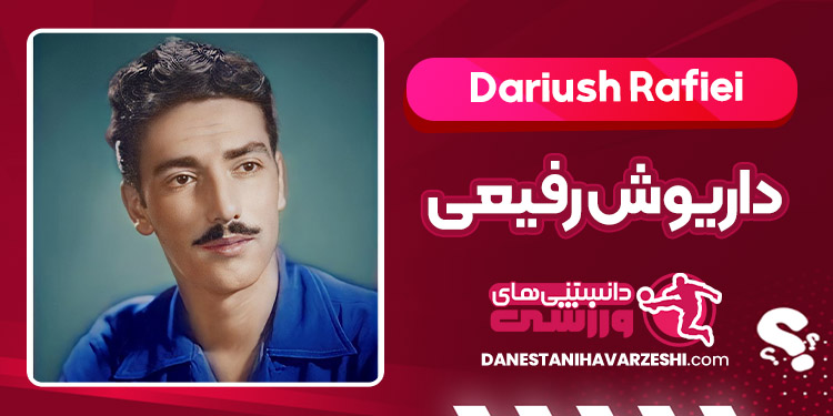 بیوگرافی داریوش رفیعی – Dariush Rafiei