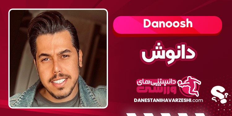 بیوگرافی دانوش – Danoosh