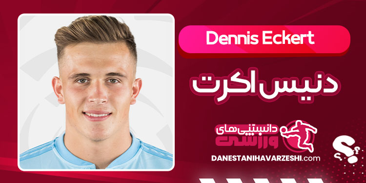 بیوگرافی دنیس اکرت بازیکن فوتبال آلمانی بیوگرافی دنیس اکرت بازیکن فوتبال آلمانی