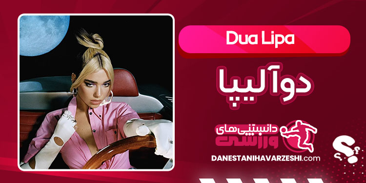 بیوگرافی دوآ لیپا خواننده
