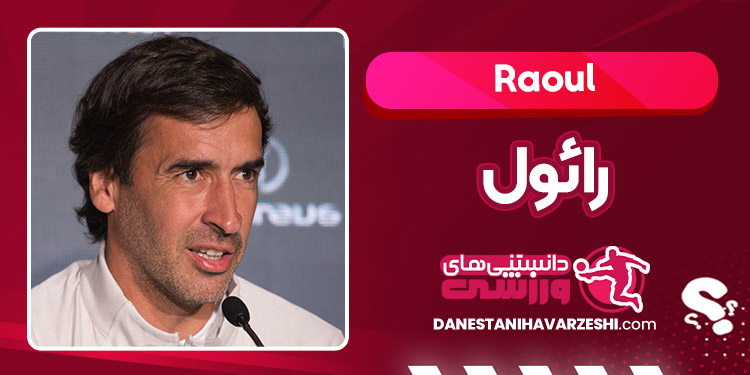 بیوگرافی رائول – Raoul