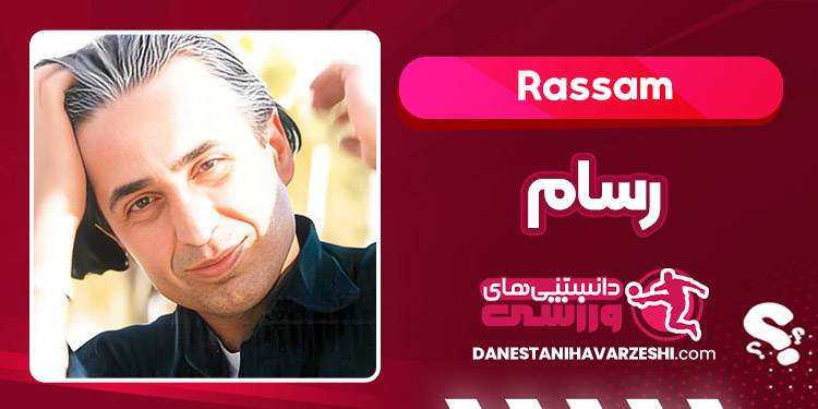 بیوگرافی رسام – Rassam