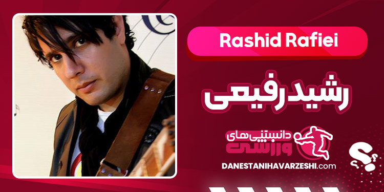 بیوگرافی رشید رفیعی – Rashid Rafiei