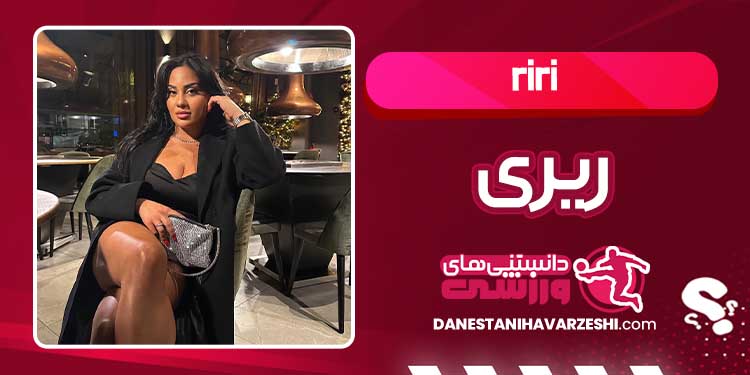 بیوگرافی ریری رپر زن فارسی