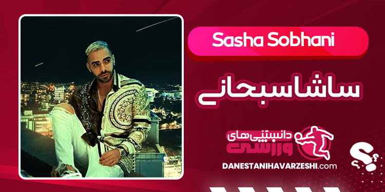 بیوگرافی ساشا سبحانی چهره جنجالی فضای مجازی بیوگرافی ساشا سبحانی چهره جنجالی فضای مجازی
