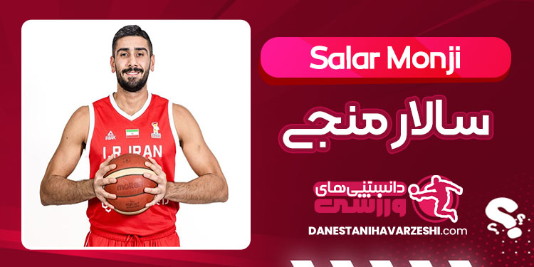 بیوگرافی سالار منجی بسکتبالیست بیوگرافی سالار منجی بسکتبالیست