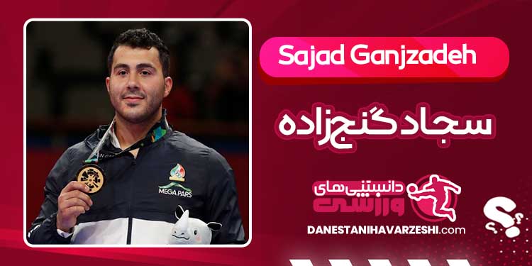 بیوگرافی سجاد گنجزاده کاراتهکای ایرانی بیوگرافی سجاد گنجزاده کاراتهکای ایرانی