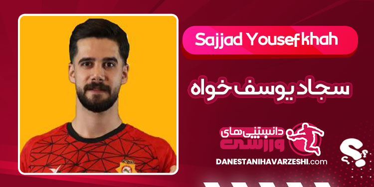 بیوگرافی سجاد یوسف خواه فوتسالیست بیوگرافی سجاد یوسف خواه فوتسالیست