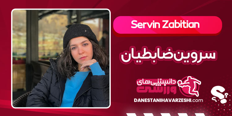 بیوگرافی سروین ضابطیان هنرمند بیوگرافی سروین ضابطیان هنرمند