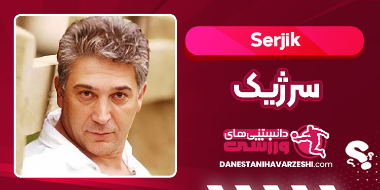 بیوگرافی سرژیک – Serjik