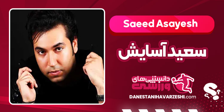 بیوگرافی سعید آسایش – Saeed Asayesh