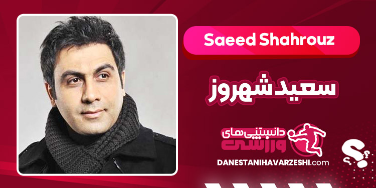 بیوگرافی سعید شهروز – Saeed Shahrouz