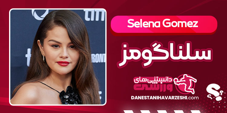 بیوگرافی سلنا گومز خواننده و بازیگر