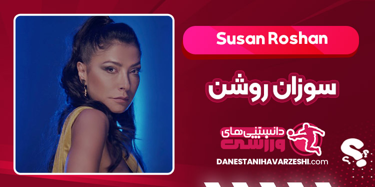بیوگرافی سوزان روشن – Susan Roshan