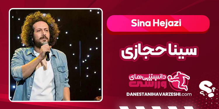 بیوگرافی سینا حجازی – Sina Hejazi
