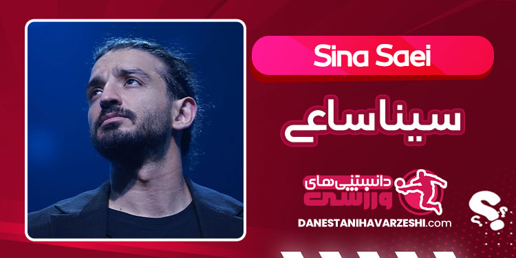 بیوگرافی سینا ساعی خواننده