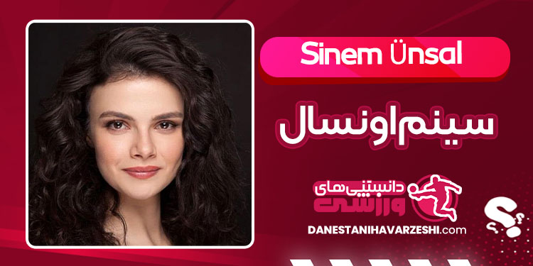 بیوگرافی سینم اونسال بازیگر ترکیه بیوگرافی سینم اونسال بازیگر ترکیه