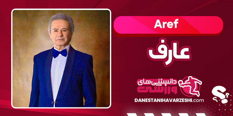 بیوگرافی عارف – Aref