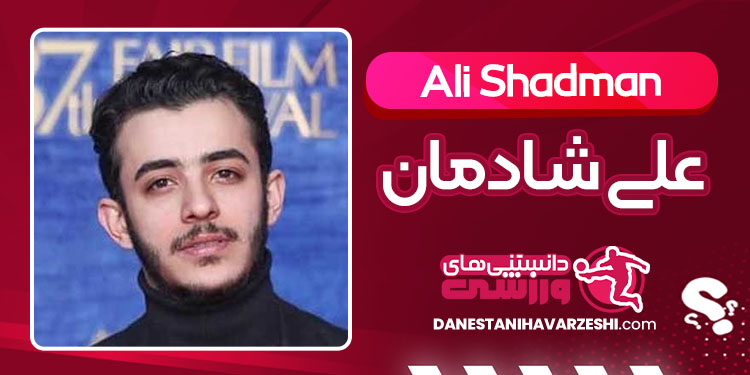 بیوگرافی علی شادمان بازیگر