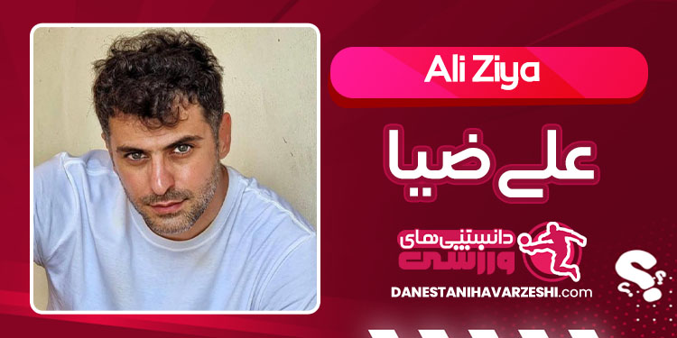 بیوگرافی علی ضیا مجری تلویزیون