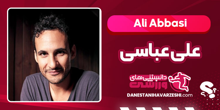 بیوگرافی علی عباسی – Ali Abbasi