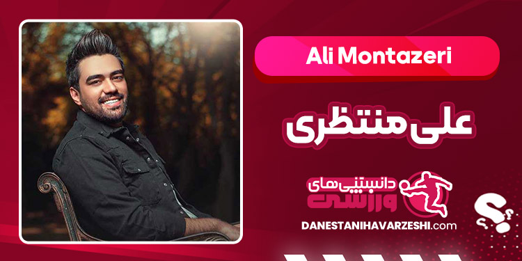 بیوگرافی علی منتظری – Ali Montazeri