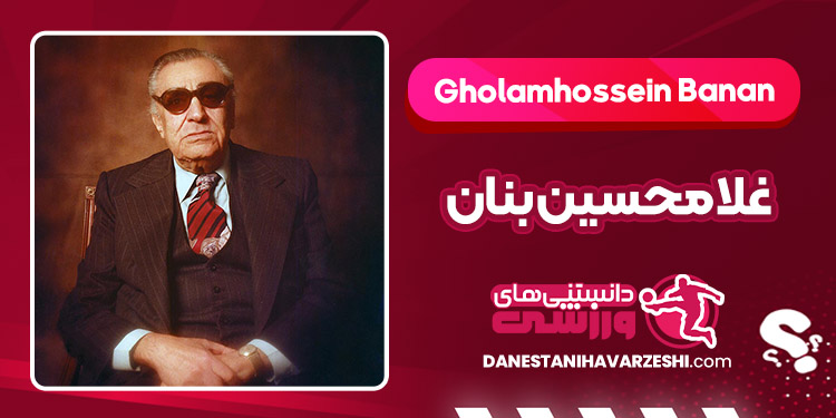 بیوگرافی غلامحسین بنان – Gholamhossein Banan