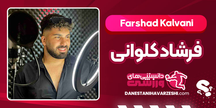 بیوگرافی فرشاد کلوانی – Farshad Kalvani بیوگرافی فرشاد کلوانی – Farshad Kalvani