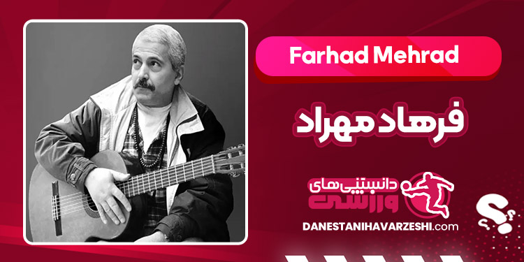 بیوگرافی فرهاد مهراد – Farhad Mehrad