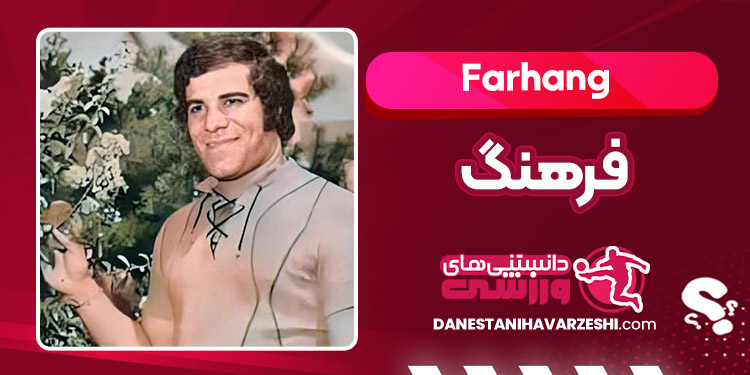 بیوگرافی فرهنگ – Farhang