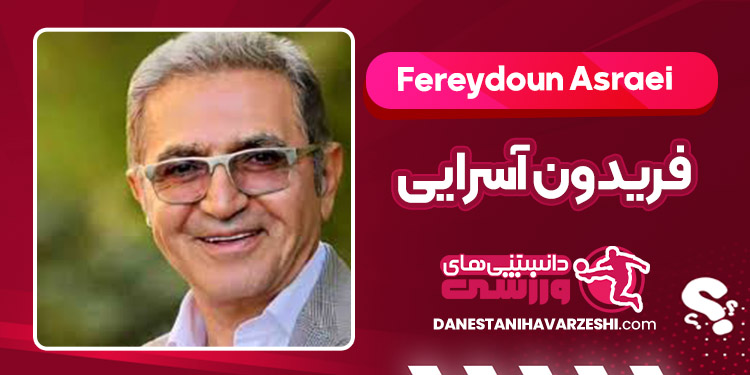 بیوگرافی فریدون آسرایی – Fereydoun Asraei